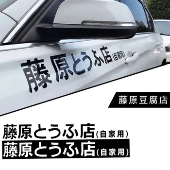 Автомобильные наклейки Akihabara Fujiwara Tofu Shop Наклейки на мотоцикл и электромобиль для домашнего использования Текст D Наклейки на кузов