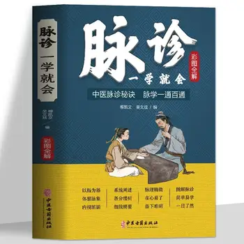 Цветная иллюстрация Диагностика по пульсу Поможет узнать о распространенной диагностике заболеваний Введение В Книги по китайской медицине для самостоятельного изучения